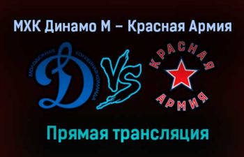 МХК Динамо М – Красная Армия прямая трансляция 9 февраля 2021 года