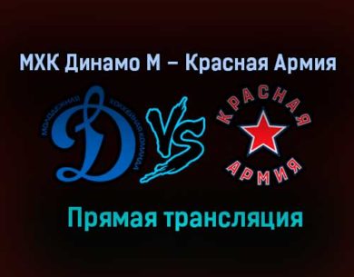 МХК Динамо М – Красная Армия прямая трансляция 9 февраля 2021 года