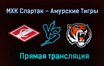 МХК Спартак – Амурские Тигры прямая трансляция 2 февраля 2021 года