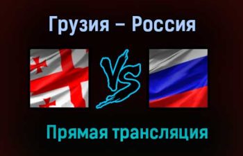 Мини-футбол Грузия – Россия прямая трансляция 2 февраля 2021 года