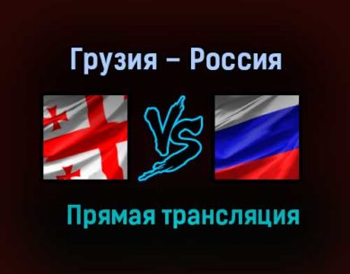 Мини-футбол Грузия – Россия прямая трансляция 2 февраля 2021 года