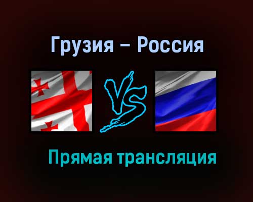 Мини-футбол Грузия – Россия прямая трансляция 2 февраля 2021 года Мини-футбол Грузия – Россия прямая трансляция 2 февраля 2021 года