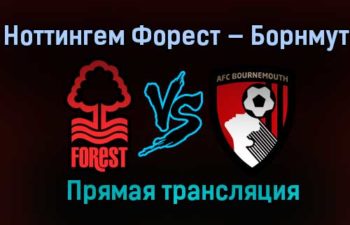 Ноттингем Форест — Борнмут прямая трансляция 13 февраля 2021 года