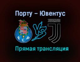 Порту – Ювентус прямая трансляция 17 февраля 2021 года