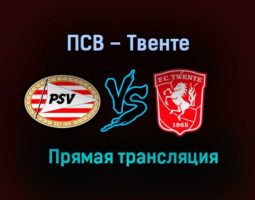 ПСВ – Твенте прямая трансляция 6 февраля 2021 года