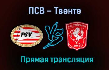 ПСВ – Твенте прямая трансляция 6 февраля 2021 года