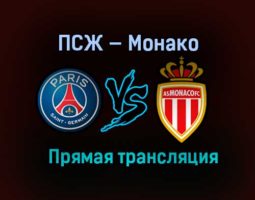 ПСЖ — Монако прямая трансляция 21 февраля 2021 года