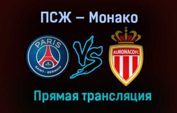 ПСЖ — Монако прямая трансляция 21 февраля 2021 года