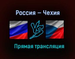 Россия — Чехия прямая трансляция 14 февраля 2021 года