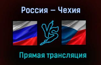 Россия — Чехия прямая трансляция 14 февраля 2021 года