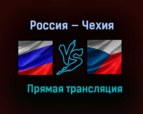 Россия — Чехия прямая трансляция 14 февраля 2021 года Россия — Чехия прямая трансляция 14 февраля 2021 года