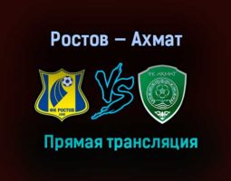 Ростов — Ахмат прямая трансляция 21 февраля 2021 года