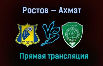 Ростов — Ахмат прямая трансляция 21 февраля 2021 года