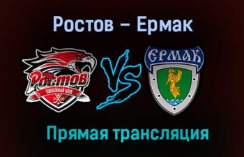 Ростов – Ермак прямая трансляция 3 февраля 2021 года