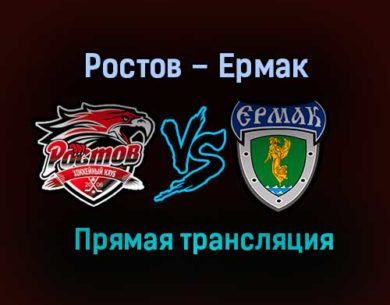 Ростов – Ермак прямая трансляция 3 февраля 2021 года