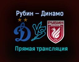 Рубин — Динамо прямая трансляция 5 февраля 2021 года