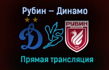 Рубин — Динамо прямая трансляция 5 февраля 2021 года