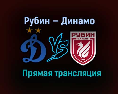 Рубин — Динамо прямая трансляция 5 февраля 2021 года Рубин — Динамо прямая трансляция 5 февраля 2021 года