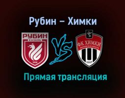 Рубин – Химки прямая трансляция 2 февраля 2021 года
