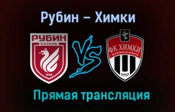 Рубин – Химки прямая трансляция 2 февраля 2021 года