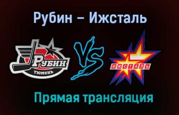 Рубин – Ижсталь прямая трансляция 2 февраля 2021 года