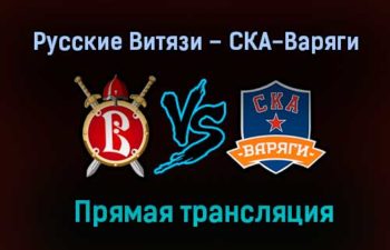 Русские Витязи – СКА-Варяги прямая трансляция 2 февраля 2021 года
