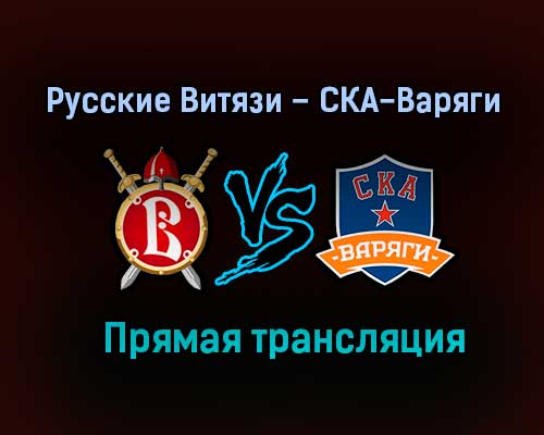 Русские Витязи – СКА-Варяги прямая трансляция 2 февраля 2021 года