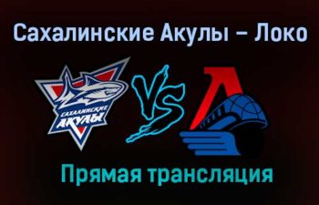 Сахалинские Акулы – Локо прямая трансляция 2 февраля 2021 года