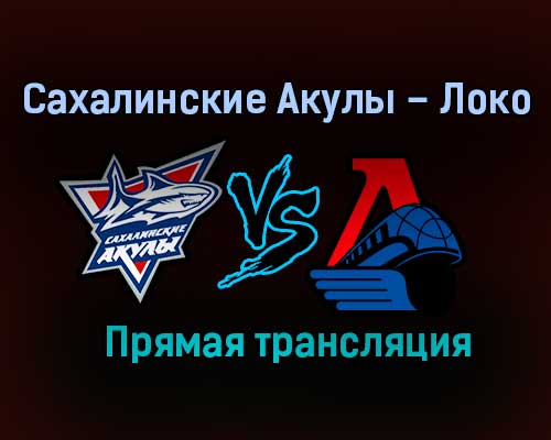 Сахалинские Акулы – Локо прямая трансляция 2 февраля 2021 года Сахалинские Акулы – Локо прямая трансляция 2 февраля 2021 года