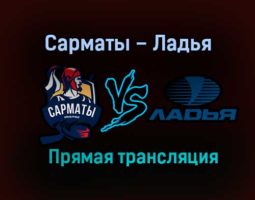 Сарматы – Ладья прямая трансляция 9 февраля 2021 года