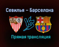 Севилья – Барселона прямая трансляция 10 февраля 2021 года