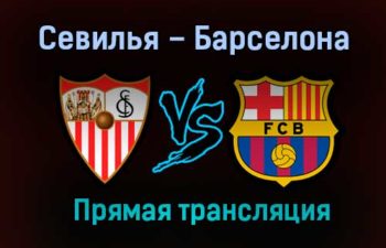 Севилья – Барселона прямая трансляция 10 февраля 2021 года