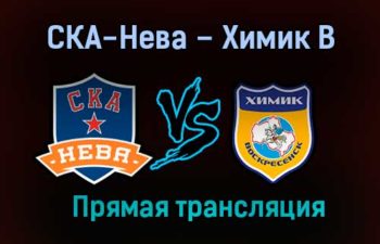 СКА-Нева – Химик В прямая трансляция 3 февраля 2021 года