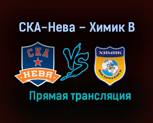 СКА-Нева – Химик В прямая трансляция 3 февраля 2021 года СКА-Нева – Химик В прямая трансляция 3 февраля 2021 года
