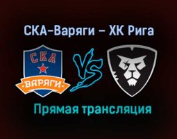 СКА-Варяги – ХК Рига прямая трансляция 9 февраля 2021 года