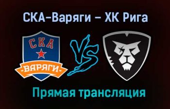 СКА-Варяги – ХК Рига прямая трансляция 9 февраля 2021 года