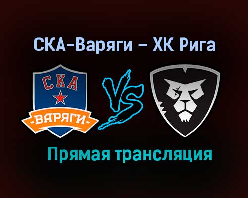 СКА-Варяги – ХК Рига прямая трансляция 9 февраля 2021 года СКА-Варяги – ХК Рига прямая трансляция 9 февраля 2021 года