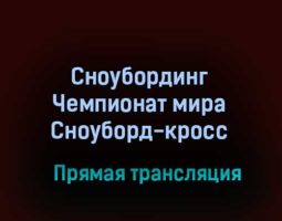 Сноубординг Чемпионат мира Сноуборд-кросс прямая трансляция 12 февраля 2021 года