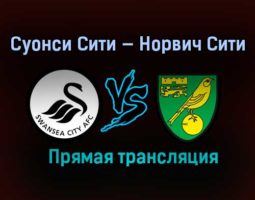 Суонси Сити — Норвич Сити прямая трансляция 5 февраля 2021 года