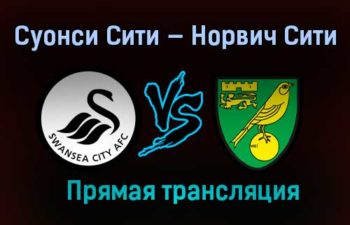 Суонси Сити — Норвич Сити прямая трансляция 5 февраля 2021 года