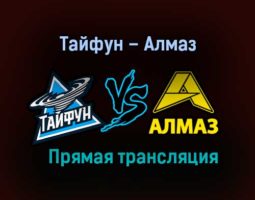 Тайфун – Алмаз прямая трансляция 2 февраля 2021 года