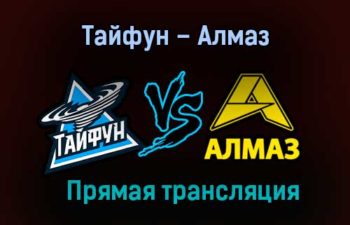 Тайфун – Алмаз прямая трансляция 2 февраля 2021 года