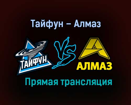 Тайфун – Алмаз прямая трансляция 2 февраля 2021 года Тайфун – Алмаз прямая трансляция 2 февраля 2021 года
