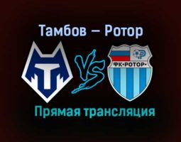 Тамбов — Ротор прямая трансляция 26 февраля 2021 года