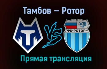Тамбов — Ротор прямая трансляция 26 февраля 2021 года