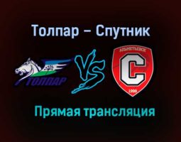 Толпар – Спутник прямая трансляция 3 февраля 2021 года