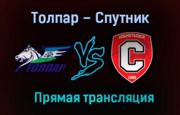 Толпар – Спутник прямая трансляция 3 февраля 2021 года