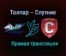 Толпар – Спутник прямая трансляция 3 февраля 2021 года