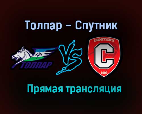 Толпар – Спутник прямая трансляция 3 февраля 2021 года Толпар – Спутник прямая трансляция 3 февраля 2021 года