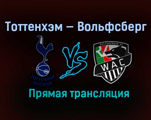 Тоттенхэм — Вольфсберг прямая трансляция 24 февраля 2021 года Тоттенхэм — Вольфсберг прямая трансляция 24 февраля 2021 года